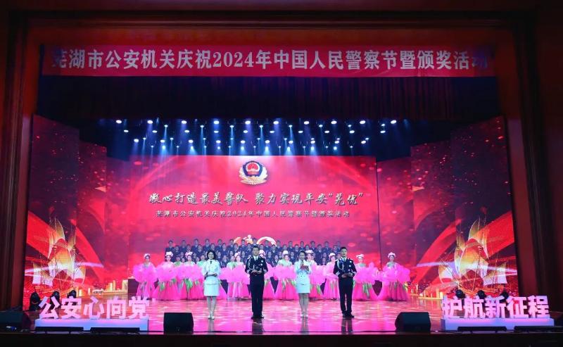 重磅！芜湖市公安机关庆祝2024年中国人民警察节暨颁奖活动